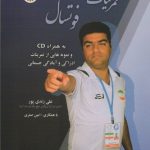 تمرینات دروازه بانی در فوتسال (به همراه سی دی)