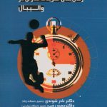 زمانبندی تمرینات قدرتی در والیبال