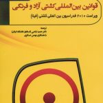 قوانین بین المللی کشتی آزاد و فرنگی
