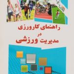راهنمای کارورزی در مدیریت ورزشی