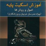 آموزش اسکیت پایه – اصول و روش ها (ویژه مدرسان، مربیان و ورزشکاران)