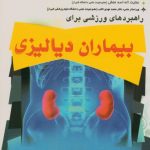 راهبردهای ورزشی برای بیماران دیالیزی