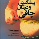 پیشگیری و درمان چاقی