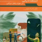 استعدادیابی در حوزه رفتار حرکتی