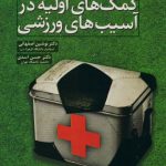 کمک های اولیه در آسیب های ورزشی