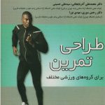 طراحی تمرین برای گروههای ورزشی مختلف