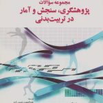 مجموعه سؤالات پژوهشگری، سنجش و آمار در تربیت بدنی