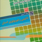 آناتومی و فیزیولوژی انسان