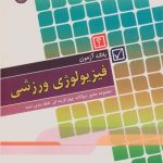 فیزیولوژی ورزشی