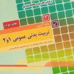 تربیت بدنی عمومی 1 و 2