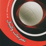 تمرینات والیبال (کتاب کار – تکنیک ها و تاکتیک های پایه در والیبال)