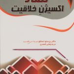 تضاد اکسیژن خلاقیت