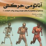 آناتومی حرکتی (با تکیه بر مفاهیم راه رفتن، دویدن، پریدن، پرتاب، ضربه و ...)