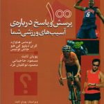 100 پرسش و پاسخ درباره آسیب های ورزشی شما