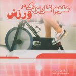 علوم کاربردی در ورزش