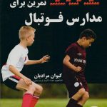 101 تمرین برای مدارس فوتبال