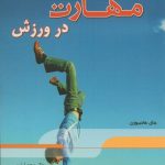 کسب مهارت در ورزش
