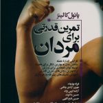 تمرین قدرتی برای مردان