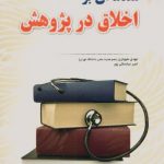 مقدمه ای بر اخلاق در پژوهش