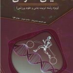 شیمی عمومی (ویژه رشته تربیت بدنی و علوم ورزشی)