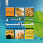 ماساژ فشاری (شیاتسو)