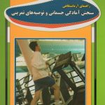 راهنمای آزمایشگاهی سنجش آمادگی جسمانی و توصیه های تمرینی