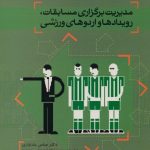 مدیریت برگزاری مسابقات، رویدادها و اردوهای ورزشی