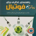 راهنمای غذایی برای فوتبال