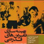 بهینه سازی تمرین های قدرتی (طراحی دوره ای جلسه های تمرینی به روش غیر خطی)