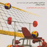 بدنسازی کامل در والیبال