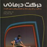 حرکت درمانی با تأکید بر کف پای صاف و ناهنجاریهای ستون فقرات
