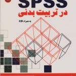 SPSS در تربیت بدنی