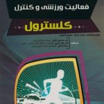 فعالیت ورزشی و کنترل کلسترول