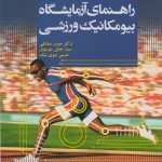 راهنمای آزمایشگاه بیومکانیک ورزشی