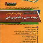 بانک جامع کنکور کاردانی به کارشناسی تربیت بدنی و علوم ورزشی