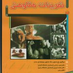 مبانی و کاربرد تمرینات مقاومتی