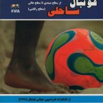 فوتبال ساحلی از سطح مبتدی تا سطح عالی (سطح رقابتی)