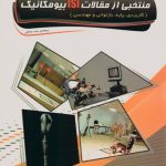منتخبی از مقالات ISI بیومکانیک (کاربردی، پایه، بازتوانی و مهندسی)