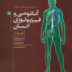 آناتومی و فیزیولوژی انسان (هولز) – جلد اول