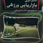 استراتژی بازاریابی ورزشی