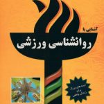 آشنایی با روانشناسی ورزشی