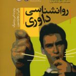 روانشناسی داوری
