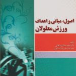 اصول، مبانی و اهداف ورزش معلولان