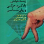 رشد حرکتی، یادگیری حرکتی و روانشناسی