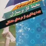 راهکارهای ایمنی و ورزشی در محیط کار پرستاران جهت پیشگیری از دردهای عضلانی