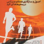 اصول و سازگاری عملکرد ورزشی در محیط های گرم