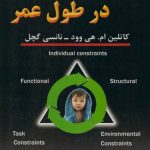 رشد حرکتی در طول عمر