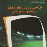 طراحی و روش های تحقیق در مدیریت ورزشی