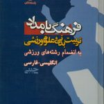فرهنگ تربیت بدنی و علوم ورزشی (انگلیسی – فارسی) (جیبی)