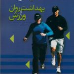 بهداشت روان و ورزش